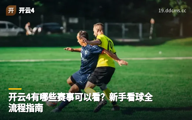 开云4有哪些赛事可以看？新手看球全流程指南