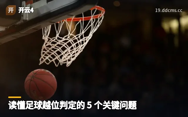 读懂足球越位判定的 5 个关键问题