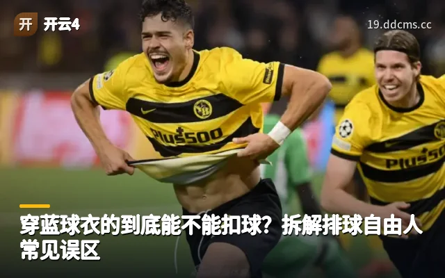 穿蓝球衣的到底能不能扣球？拆解排球自由人常见误区